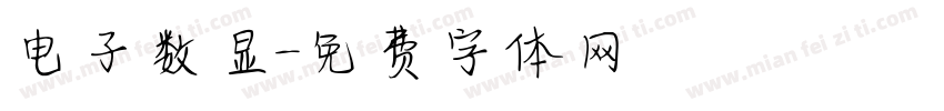 电子数显字体转换