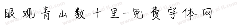 眼观青山数十里字体转换