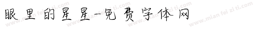 眼里的星星字体转换