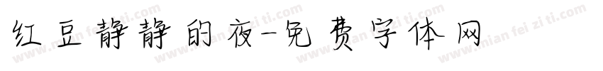 红豆静静的夜字体转换