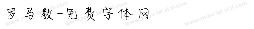 罗马数字体转换