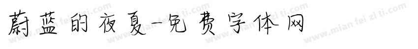 蔚蓝的夜夏字体转换