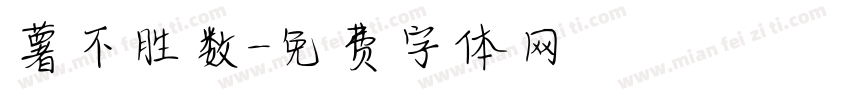 薯不胜数字体转换