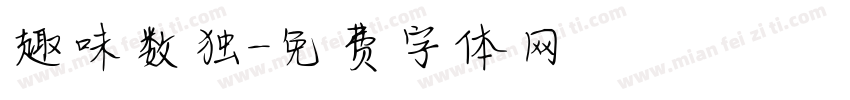 趣味数独字体转换