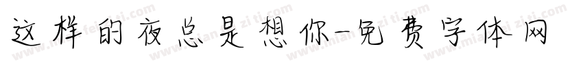 这样的夜总是想你字体转换