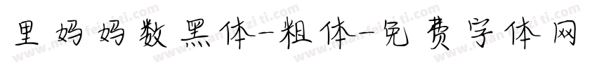 里妈妈数黑体-粗体字体转换