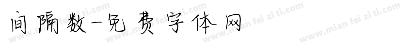 间隔数字体转换