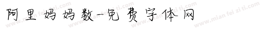阿里妈妈数字体转换