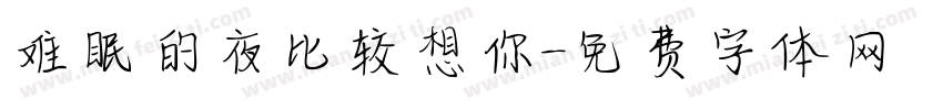 难眠的夜比较想你字体转换