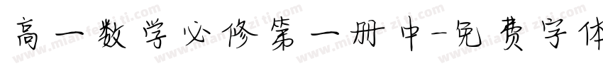 高一数学必修第一册中字体转换