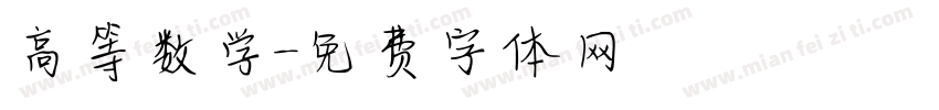 高等数学字体转换