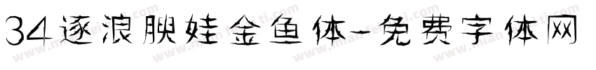 34逐浪腴娃金鱼体字体转换
