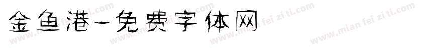 金鱼港字体转换