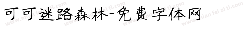 可可迷路森林字体转换