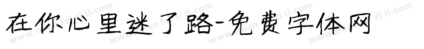 在你心里迷了路字体转换