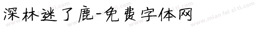 深林迷了鹿字体转换