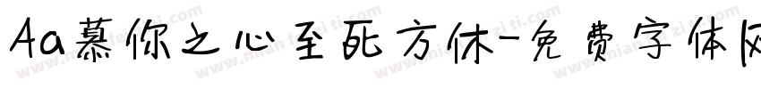 Aa慕你之心至死方休字体转换