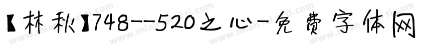【林秋】748--520之心字体转换