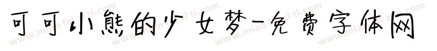 可可小熊的少女梦字体转换