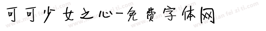 可可少女之心字体转换