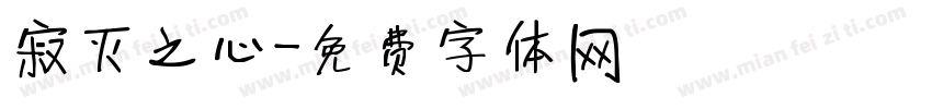 寂灭之心字体转换