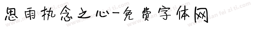思雨执念之心字体转换