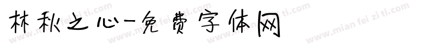 林秋之心字体转换