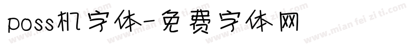 poss机字体字体转换