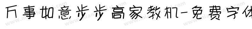 万事如意步步高家教机字体转换