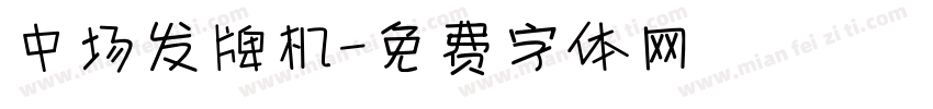 中场发牌机字体转换
