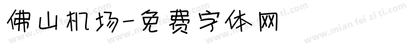 佛山机场字体转换