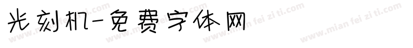 光刻机字体转换