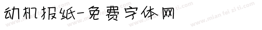 动机报纸字体转换