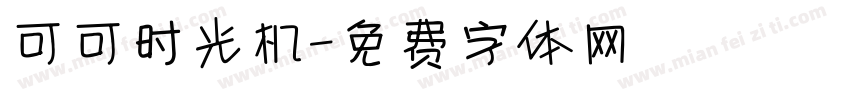 可可时光机字体转换