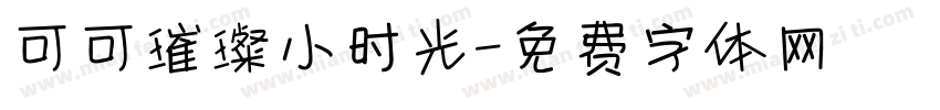 可可璀璨小时光字体转换