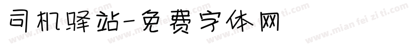 司机驿站字体转换