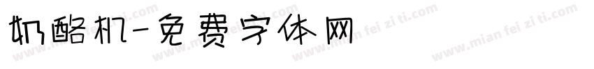 奶酪机字体转换