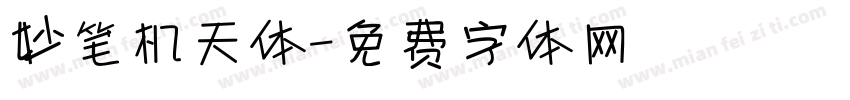 妙笔机天体字体转换