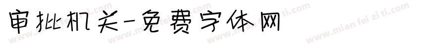 审批机关字体转换