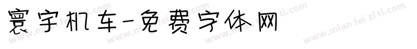 寰宇机车字体转换