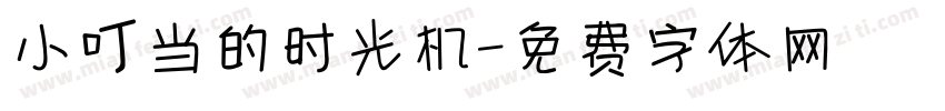 小叮当的时光机字体转换