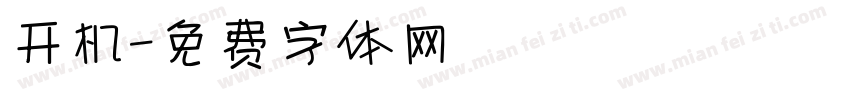 开机字体转换