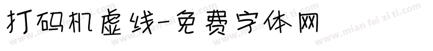 打码机虚线字体转换