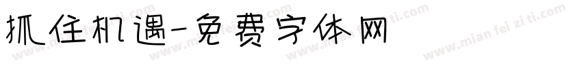 抓住机遇字体转换
