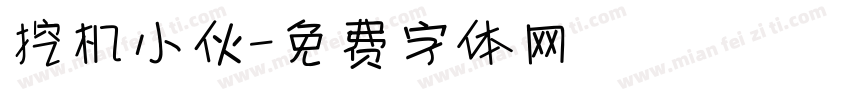挖机小伙字体转换