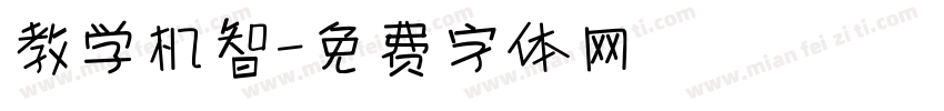 教学机智字体转换