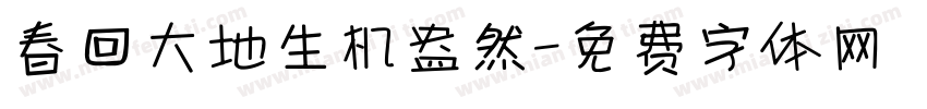 春回大地生机盎然字体转换