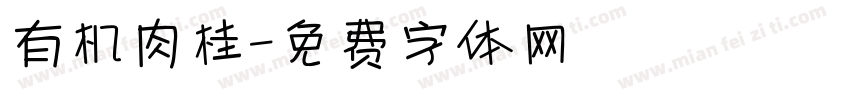 有机肉桂字体转换