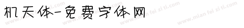 机天体字体转换