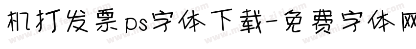 机打发票ps字体下载字体转换